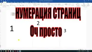 Как пронумеровать страницы В ВОРДЕ, со второй страницы!