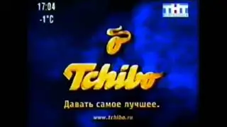 Реклама (ТНТ-Волгодонск. 16.12.2007)(2)