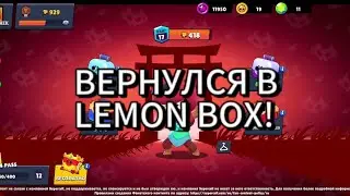 Я ВЕРНУЛСЯ В ЛЕМОН БОКС!?