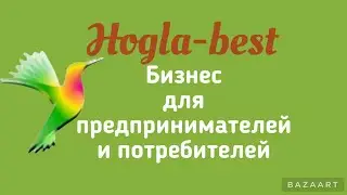 Hoglabest - бизнес для предпринимателей и потребителей.