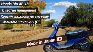 Honda Dio AF-18/красим выхлопную систему, устанавливаем новые шпильки ЦПГ/49.9cc/Kevlar Team
