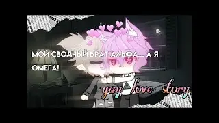 Мой сводный брат альфа... А я омега! || (2/?) || gay love story💕 || Gacha Club