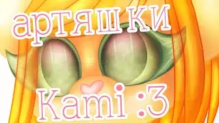 [ Артяшки 2.1 ] kami :3