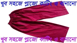 How to make palazzo Stitching and cutting । Plazzo । Simple Palazzo Cutting in Bangla ।প্লাজো