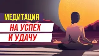 Мощная медитация на успех и удачу! Привлечение счастливых случайностей и изобилия в свою жизнь!
