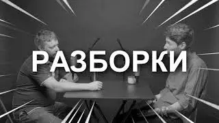 ТИЗЕР: Подкаст Разборки. Артем Бершадский. Часть 2