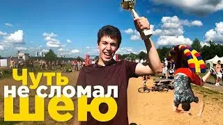 Фестиваль Владимира Храпова ( ЧУТЬ НЕ СЛОМАЛ ШЕЮ) WorkOut