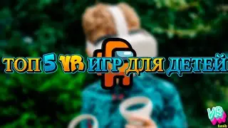 ТОП ПЯТЬ VR ИГР ДЛЯ ДЕТЕЙ №1 виар игры