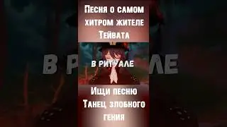 ТАНЕЦ ЗЛОБНОГО ГЕНИЯ (GENSHIN IMPACT ver.)! GENSHIN IMPACT КАВЕР - КОРОЛЬ И ШУТ!