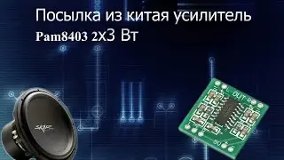 Pam8403 модуль усилителя класс D 2x3 Bt