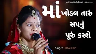 MAA KHODAL TARU SAPNU PURU KARSE
