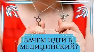 Зачем идти в медицинский университет?