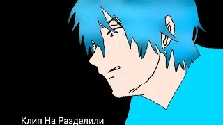 Клип нас разделили 😭 Зорин