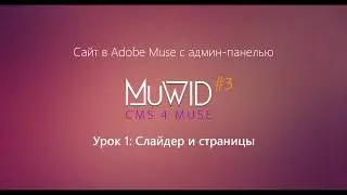 Сайт в Muse с админ-панелью | Урок 1