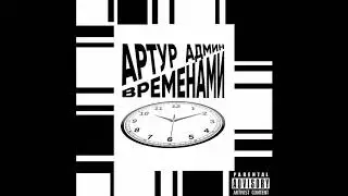 Артур Админ - Временами (рэп)
