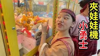 夾娃娃機小勇士來挑戰山裡的機台！SunnyYummy！