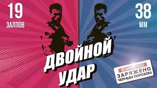 фейерверк ДВОЙНОЙ УДАР 19 залпов крупный калибр