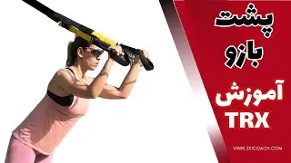 Triceps TRX / پشت بازو تی آر ایکس