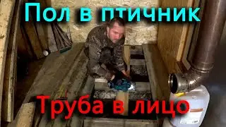 Доделал пол в птичнике