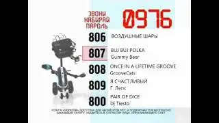 Реклама на BRIDGE TV 2012 (38/70) Пароль 806 - 800 (2/2)