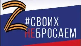 Кренц Макар стихотворение :Ребята!Родные!Держитесь!Мы с вами! Автор:Валентина Кононова