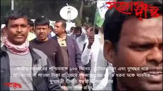 রেড রোডে ধনা মঞ্চে ১০০ দিনের কাজের টাকা দু'বছর আটকে রাখা কেন্দ্রীয় সরকারের বিরুদ্ধে প্রতিবাদে
