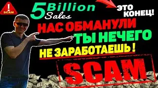 5 billion sales ты нечего не заработаешь! Обзор компании маркетинг и отзывы