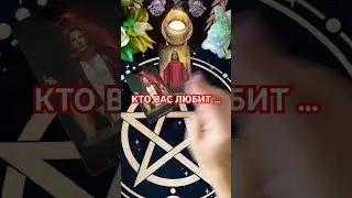 #будушее #таро #+393929906674 #tarot #любит #любовь #таромания#судьба #мысли #мужчина #любовные#