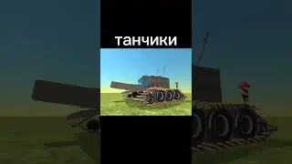 танчики #чикен_ган#чг#chickengun#постройки