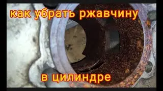 How to remove rust on the cylinder mirror / Cleaning the cylinder Izh Planeta Sport