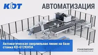 Автоматическая роботизированная сверлильная линия KDT на базе станка KD-612KHSA