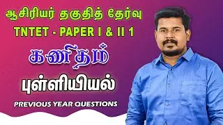 TNTET | முந்தைய ஆண்டு வினாக்கள் | Statistics | by Pravinkumar M.sc, B.Ed #AthiyanInstituteMadurai