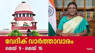 വേദിക് വാർത്താവാരം (മെയ് 09 - മെയ് 16)
