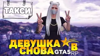 МОЯ ДЕВУШКА ИГРАЕТ В ГТА 5 РП | ОБЗОР РАБОТЫ ТАКСИ ИЛИ КАК СНОСИТЬ ВСЁ НА ДОРОГЕ ПРИКОЛЫ В GTA 5 RP