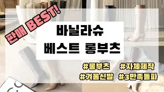 [바닐라슈]지금 안사면 후회하는 