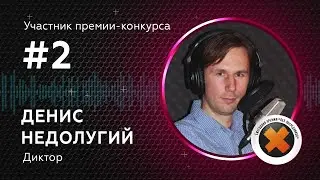 02. ДЕНИС НЕДОЛУГИЙ_участник (FHD)_60 сек (16х9)
