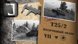 T25/2. Броня, орудие, снаряжение и тактики. Подробный обзор