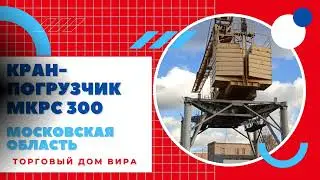 Башенный кран-погрузчик МКРС 300П  Демонтаж, погрузка, монтаж, испытания
