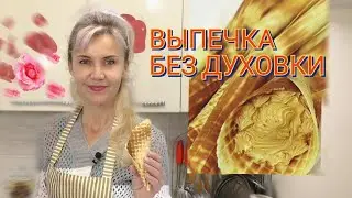ЧУДО -ВЫПЕЧКА Сладости из Детства как у Мамы! ВАФЕЛЬНЫЕ ТРУБОЧКИ С КРЕМОМ