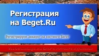 Регистрация на Beget Ru