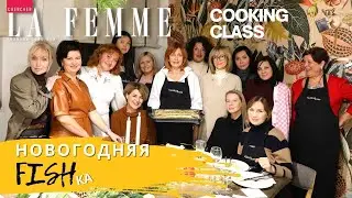 Новогодняя FISHка. Кулинарный мастер-класс Ирины Гребиниченко.