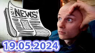 Читаю новости и тренды, чтобы вам не пришлось. 19 мая 2024 год. Разговорный стрим