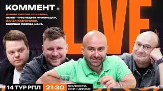 Коммент.Live | ЛОКОМОТИВ — СПАРТАК, ЗАРУБА ЦСКА С НИЖНИМ, ЗЕНИТ ВТОРОЙ, ФАКЕЛ В ОГНЕ