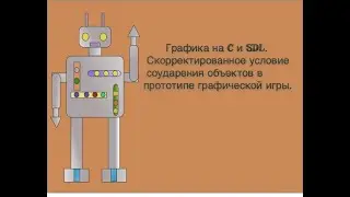 Графика на C и SDL. Скорректированное условие соударения объектов в прототипе графической игры.