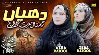 Dheeyan | Heart Touching Kalam | Beti ki Shan | Naat | Babul | Azra Batool Zeba Batool | MZR islamic