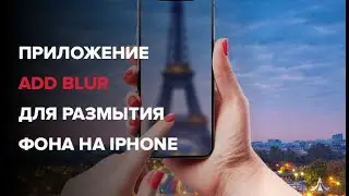 Приложение add blur для размытия фона для IPhone