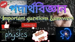 Physics Important questions & answers || পদার্থবিজ্ঞান || for all competitive exam