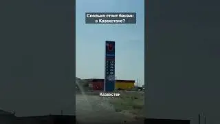 Почему в Казахстане бензин стоит на 25% дешевле чем в РФ?