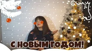 ПРОЩАЙ K-POP! Поздравление с Новым годом! Новая профессия.