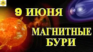 9 ИЮНЯ МАГНИТНЫЕ БУРИ . СЛЕДИМ ЗА САМОЧУВСТВИЕМ!